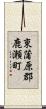東蒲原郡鹿瀬町 Scroll