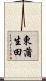 東蒲生田 Scroll