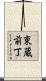 東蔵前丁 Scroll