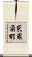 東蔵前町 Scroll