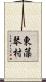 東藻琴村 Scroll