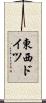 東西ドイツ Scroll
