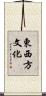 東西方文化 Scroll