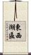 東西湖區 Scroll