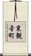 東観音町 Scroll
