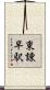 東諫早駅 Scroll