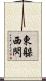東躲西閃 Scroll