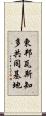 東邦瓦斯知多共同基地 Scroll