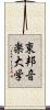 東邦音楽大学 Scroll