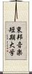 東邦音楽短期大学 Scroll