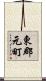 東郡元町 Scroll