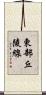 東部丘陵線 Scroll