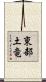東部土竜 Scroll