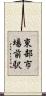 東部市場前駅 Scroll