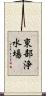 東部浄水場 Scroll