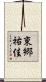 東郷祐佳 Scroll