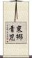 東郷青児 Scroll