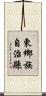 東鄉族自治縣 Scroll