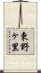 東野ヶ里 Scroll