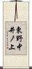 東野中井ノ上 Scroll