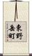 東野岳町 Scroll