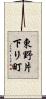 東野片下リ町 Scroll