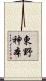 東野神本 Scroll