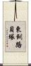 東釧路貝塚 Scroll