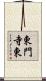 東門寺東 Scroll