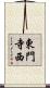 東門寺西 Scroll