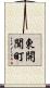 東開聞町 Scroll