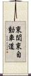 東関東自動車道 Scroll