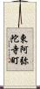 東阿弥陀寺町 Scroll