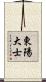 東陽大士 Scroll