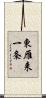 東雁来一条 Scroll