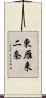 東雁来二条 Scroll