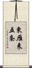 東雁来五条 Scroll