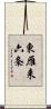 東雁来六条 Scroll