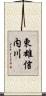 東雄信内川 Scroll
