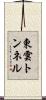 東雲トンネル Scroll