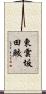 東雲坂田鮫 Scroll