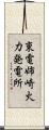 東電姉崎火力発電所 Scroll