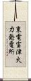 東電富津火力発電所 Scroll