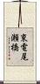 東電尾瀬橋 Scroll