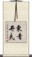 東青井夫 Scroll