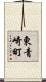 東青崎町 Scroll