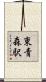 東青森駅 Scroll