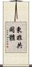 東非共同體 Scroll