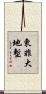 東非大地塹 Scroll