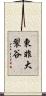 東非大裂谷 Scroll